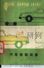 汽车检验设备   1985  PDF电子版封面  7114009860  日本汽车机械工具协会编；陈风仁译 