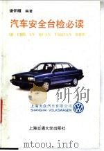 汽车安全台检必读   1989  PDF电子版封面  7313004095  谢怀暄编著 