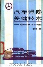 汽车保修关键技术  间隙的认识和调整   1988  PDF电子版封面  7542400568  唐春荣编著 