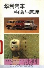 华利汽车构造与原理   1993  PDF电子版封面  7530813358  谢东升，李晶华编著 