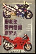 摩托车保养修理不求人   1995  PDF电子版封面  7800749878  艾兆虎，陈华新，张安祥等编 