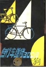自行车维修300问   1984  PDF电子版封面  15096·67  文尔编著 