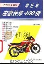 摩托车应急快修400例   1997  PDF电子版封面  7538417141  张美田主编；王百玉等编写 