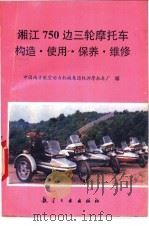湘江750边三轮摩托车构造、使用、保养、维修   1993  PDF电子版封面  7800465322  中国南方航空动力机械集团株洲摩托车厂编 