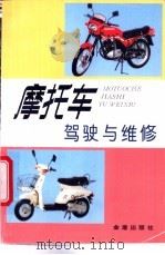 摩托车驾驶与维修   1989  PDF电子版封面  7508201973  吴思光等编著 