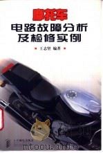 摩托车电路故障分析及检修实例   1998  PDF电子版封面  7115066884  王志坚编著 