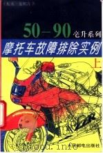 摩托车故障排除实例  （上册）  50-90毫升系列   1994  PDF电子版封面  7115053022  王振选，龙熙涛著 