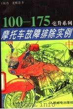 摩托车故障排除实例  中   1994  PDF电子版封面  7115053650  王振选，龙熙涛著 