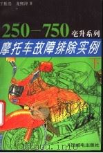 摩托车故障排除实例  下   1995  PDF电子版封面  7115054436  王振选，龙熙涛著 