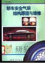 轿车安全气袋结构原理与维修   1996  PDF电子版封面  7504711586  吕子强编著 