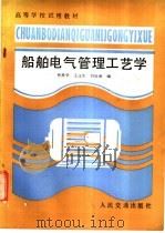 船舶电气管理工艺学   1987  PDF电子版封面  15044·6543  贾舜华等编 