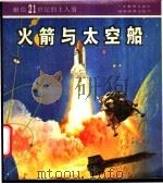 火箭与太空船   1987  PDF电子版封面  7535500420  吕绍鄂著 