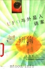 UFO与外星人谜案   1993  PDF电子版封面  7810074032  东力田编著 