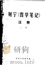 列宁《哲学笔记》注释  上   1979  PDF电子版封面    北京大学哲学系编 
