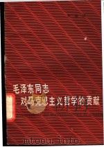 毛泽东同志对马克思主义哲学的贡献   1982  PDF电子版封面  2072·108  贾春峰著 