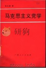 马克思主义党学   1987  PDF电子版封面  721900334X  赵云献著 