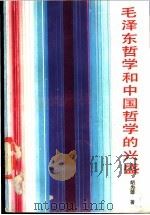 毛泽东哲学和中国哲学的兴盛   1989  PDF电子版封面  7535104312  胡为雄编著 