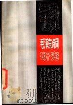 毛泽东诗词研究（1981 PDF版）