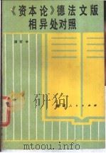 《资本论》德法文版相异处对照   1987  PDF电子版封面  721100374X  汤安中著 