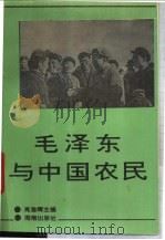 毛泽东与中国农民   1993  PDF电子版封面  7543805650  肖浩辉主编 