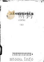 马恩列斯研究资料汇编   1980  PDF电子版封面    中国马恩列斯著作研究会图书资料部，北京图书馆马列著作研究室同 