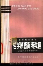 哲学原著简明教程   1986  PDF电子版封面  7051·60505  利兴民主编 