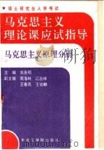 马克思主义理论课应试指导  马克思主义原理分册   1992  PDF电子版封面  7810064282  关崇明主编 