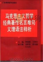 马克思主义哲学经典著作名言难句义理语法释析   1991  PDF电子版封面  7536107072  梁锡棉，王铁民主编 