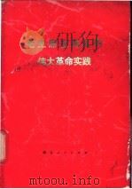 毛主席在湖北的伟大革命实践   1978  PDF电子版封面  3106·606  《毛主席在湖北的伟大革命实践》编写组编 
