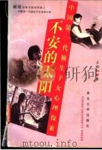 不安的太阳  中国第一代独生子女心理探索   1999  PDF电子版封面  7309021800  王裕如著 