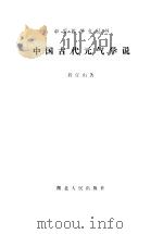 中国古代元气学说（1986 PDF版）