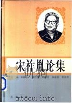 宋祚胤论集   1995  PDF电子版封面  7805206112  宋祚胤著；羊春秋主编 