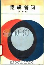 逻辑答问   1988  PDF电子版封面  7538304746  刘新友编著 