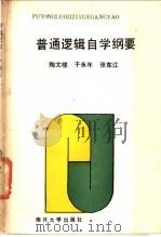 普通逻辑自学纲要   1986  PDF电子版封面  2301·16  陶文楼等编著 