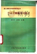 普通逻辑辅导与练习   1991  PDF电子版封面  7504307556  滕西奇，王荣栓主编 