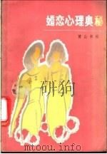 婚姻心理奥秘   1985  PDF电子版封面  17379·1  黄山书社编 