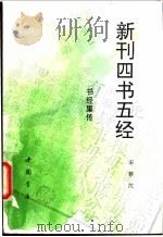 新刊四书五经  书经集传   1994  PDF电子版封面  7805685703  （宋）蔡沈注 
