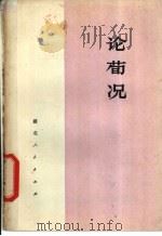 论荀况（1974 PDF版）