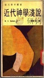近代神学浅说   1971  PDF电子版封面    威廉·何登著；梁敏夫译 