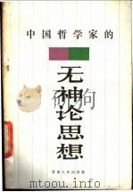 中国哲学家的无神论思想   1987  PDF电子版封面  722600075X  欧克纯编著 