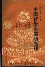 中国哲学史简明教程   1993  PDF电子版封面  7309009517  陈增辉主编 