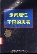 走向理性王国的思考   1994  PDF电子版封面  7504318787  王永昌著 