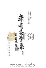 康有为全集  第1集   1987  PDF电子版封面  17186·101  康有为撰 