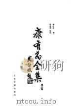 康有为全集  第3集   1992  PDF电子版封面  7532512223  （清）康有为撰；姜义华编校 