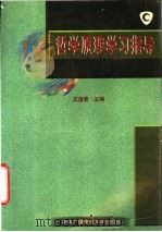 哲学原理学习指导   1998  PDF电子版封面  730401332X  王道君主编 