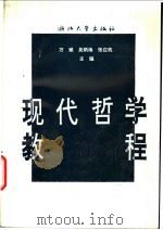 现代哲学教程   1993  PDF电子版封面  7308012646  万斌等主编 