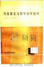 马克思主义哲学自学指导   1986  PDF电子版封面  2343·7  华南师范大学编 