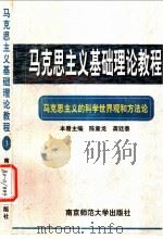 马克思主义的科学世界观和方法论   1996  PDF电子版封面  7810470590  陈章龙，龚廷泰主编 