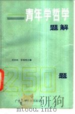 青年学哲学题解   1986  PDF电子版封面  2343·5  利兴民，梁锡棉主编 