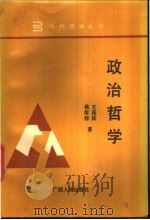 政治哲学   1989  PDF电子版封面  7219012381  王连法，姚荣祥著 